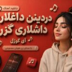 دانلود آهنگ دردینن داغلاری داشلاری گزرم آی گوزل با صدای زن هوش مصنوعی ترکی دانلود آهنگ دردینن داغلاری داشلاری گزرم آی گوزل با صدای زن هوش مصنوعی ترکی