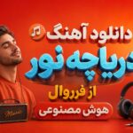 دانلود آهنگ دریاچه نور از فرووال هوش مصنوعی | بی تو بر روی لبانم بوسه پژمرده گشته