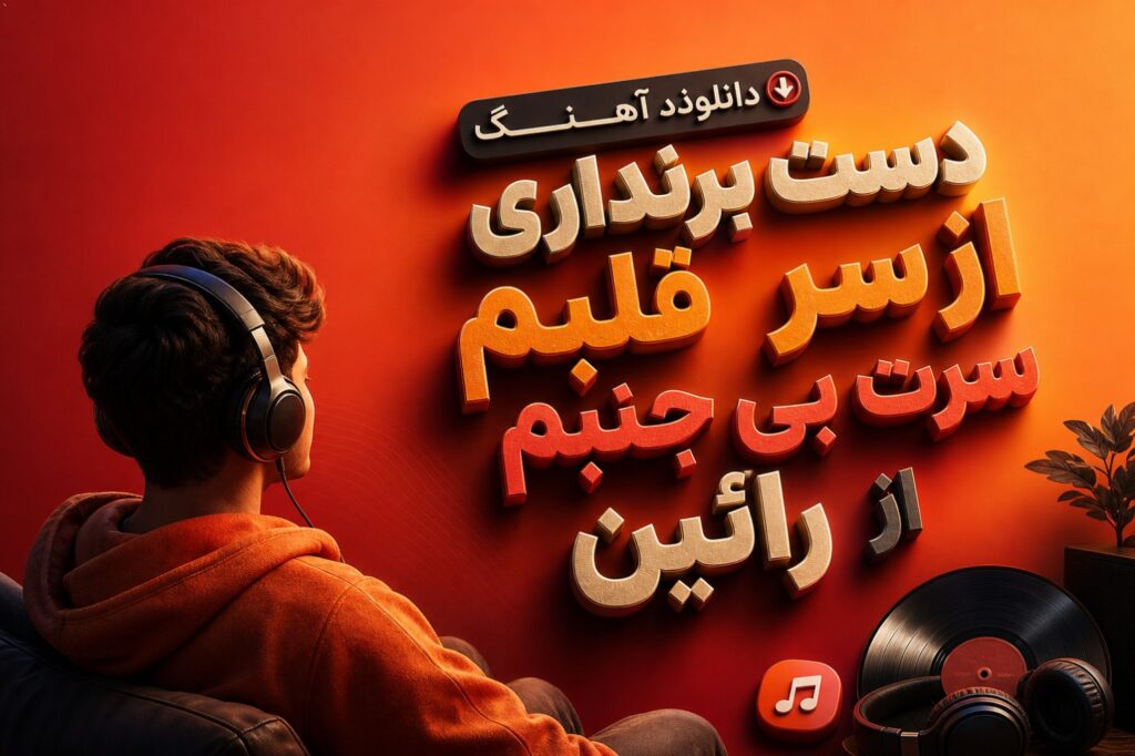 آهنگ دست برنداری از سر قلبم سرت بی جنبم