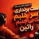 دانلود آهنگ دست برنداری از سر قلبم سرت بی جنبم از رائین دانلود آهنگ دست برنداری از سر قلبم سرت بی جنبم از رائین