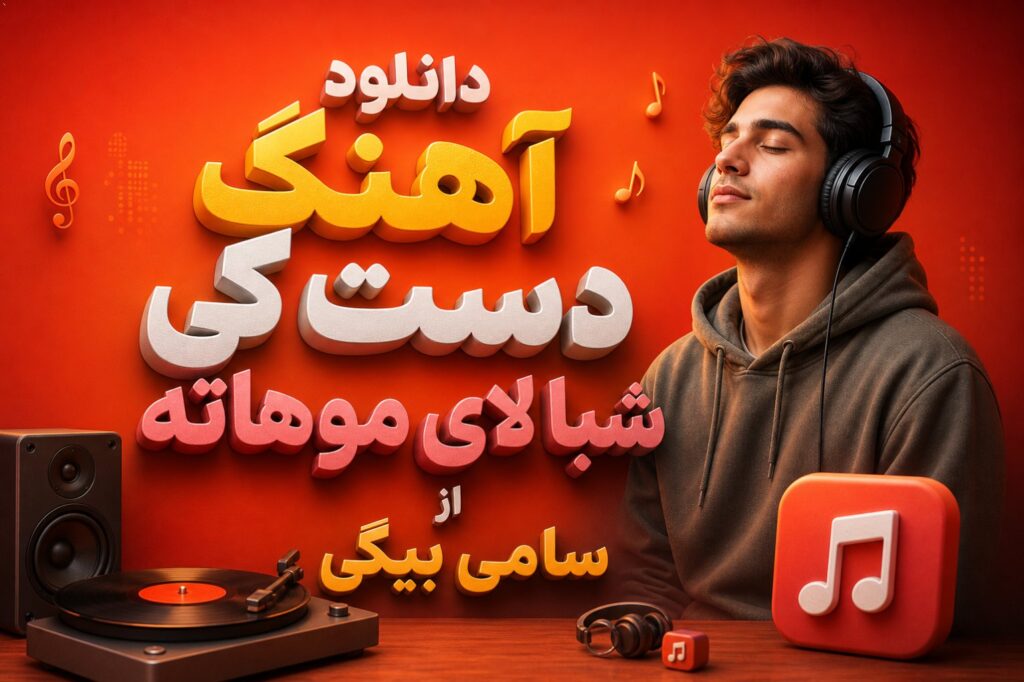 آهنگ دست کی شبا لای موهاته از سامی بیگی