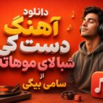 آهنگ ترند احساسی “دست کی شبا لای موهاته” از سامی بیگی آهنگ ترند احساسی “دست کی شبا لای موهاته” از سامی بیگی