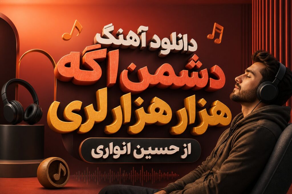 آهنگ دشمن اگه هزار هزار لری