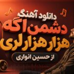 دانلود آهنگ “دشمن اگه هزار هزار لری” از حسین انواری رگبار ترند جدید اینستا