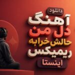 دانلود آهنگ دل من حالش خرابه ریمیکس اینستا | ترند غمگین دانلود آهنگ دل من حالش خرابه ریمیکس اینستا | ترند غمگین