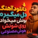 دانلود آهنگ دل میگیره بونش میخواد روی شونش هوش مصنوعی ترند اینستا