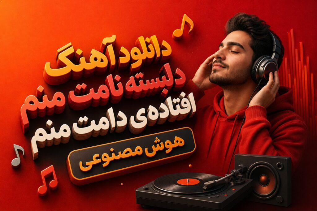 دانلود آهنگ دلبسته نامت منم افتاده ی دامت منم هوش مصنوعی