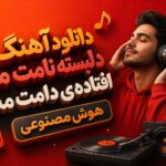 دانلود آهنگ دلبسته نامت منم افتاده ی دامت منم هوش مصنوعی | شاد محلی ترند اینستا دانلود آهنگ دلبسته نامت منم افتاده ی دامت منم هوش مصنوعی | شاد محلی ترند اینستا