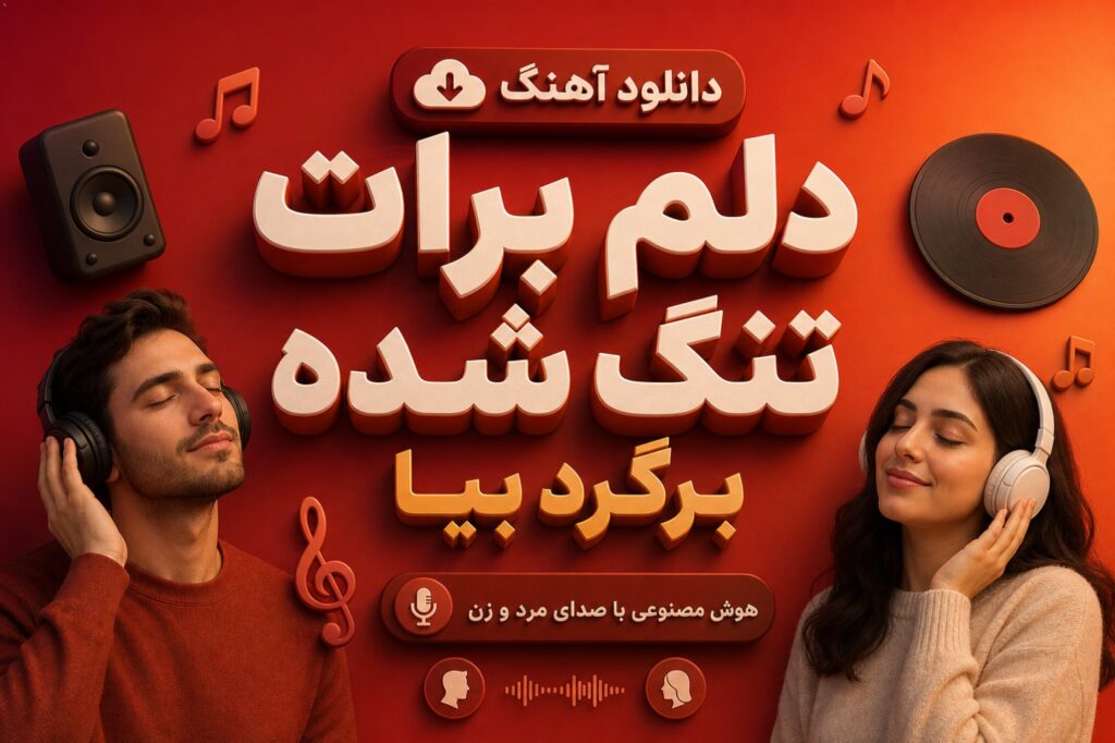 آهنگ دلم برات تنگ شده برگرد