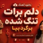 دانلود آهنگ “دلم برات تنگ شده برگرد بیا هوش مصنوعی” با صدای مرد و زن ریمیکس