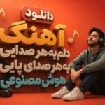 آهنگ دلم به هر صدایی به هر صدای پایی هوش مصنوعی زن شاد ترند اینستا آهنگ دلم به هر صدایی به هر صدای پایی هوش مصنوعی زن شاد ترند اینستا
