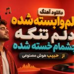 آهنگ هوش مصنوعی ترند “دلم وابسته شده دلم تنگه چشمام خسته شده” از حبیب آهنگ هوش مصنوعی ترند “دلم وابسته شده دلم تنگه چشمام خسته شده” از حبیب