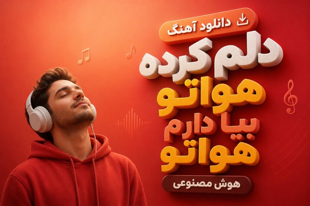آهنگ دلم کرده هواتو بیا دارم هواتو