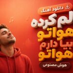 دانلود آهنگ دلم کرده هواتو بیا دارم هواتو هوش مصنوعی | تو بلغت سیفه برام مرد و زن دانلود آهنگ دلم کرده هواتو بیا دارم هواتو هوش مصنوعی | تو بلغت سیفه برام مرد و زن