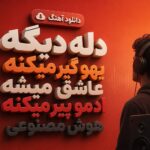 دانلود آهنگ دله دیگه یهو گیر میکنه عاشق میشه ادمو پیر میکنه هوش مصنوعی اینستا