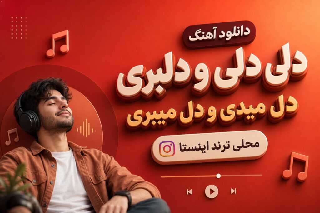 آهنگ دلی دلی و دلبری دل میدی و دل میبری