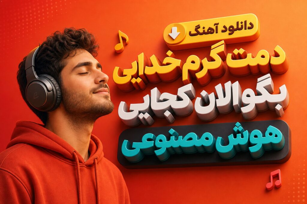 آهنگ دمت گرم خدایی بگو الان کجایی