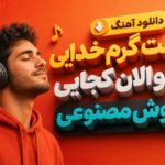 دانلود آهنگ “دمت گرم خدایی بگو الان کجایی” هوش مصنوعی با صدای مرد غمگین