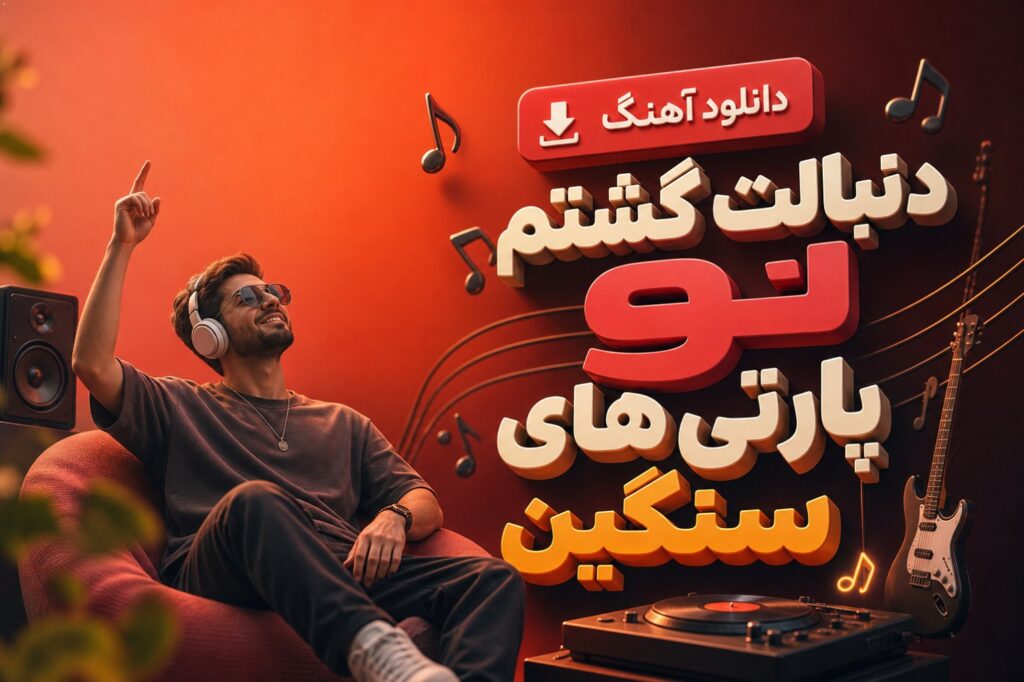 آهنگ دنبالت گشتم تو پارتی های سنگین