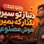 دانلود آهنگ دنیا ز تو سیرم بگذار که بمیرم هوش مصنوعی زن ترند جدید اینستاگرام