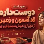 دانلود آهنگ دوست دارم قد آسمون و زمین از مهیار و هوش مصنوعی زن