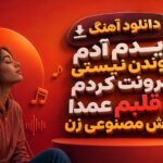 دانلود آهنگ دیدم آدم موندن نیستی بیرونت کردم از قلبم عمدا هوش مصنوعی زن دانلود آهنگ دیدم آدم موندن نیستی بیرونت کردم از قلبم عمدا هوش مصنوعی زن