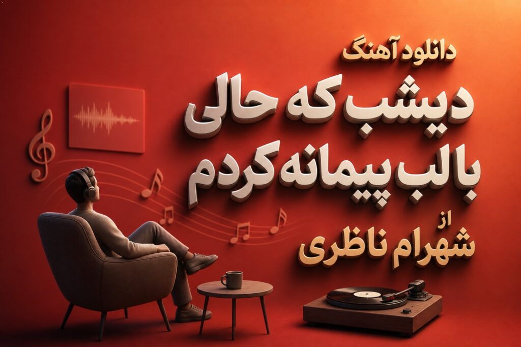 آهنگ دیشب که حالی با لب پیمانه کردم