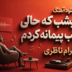 دانلود آهنگ “دیشب که حالی با لب پیمانه کردم” از شهرام ناظری باده دوشین دانلود آهنگ “دیشب که حالی با لب پیمانه کردم” از شهرام ناظری باده دوشین