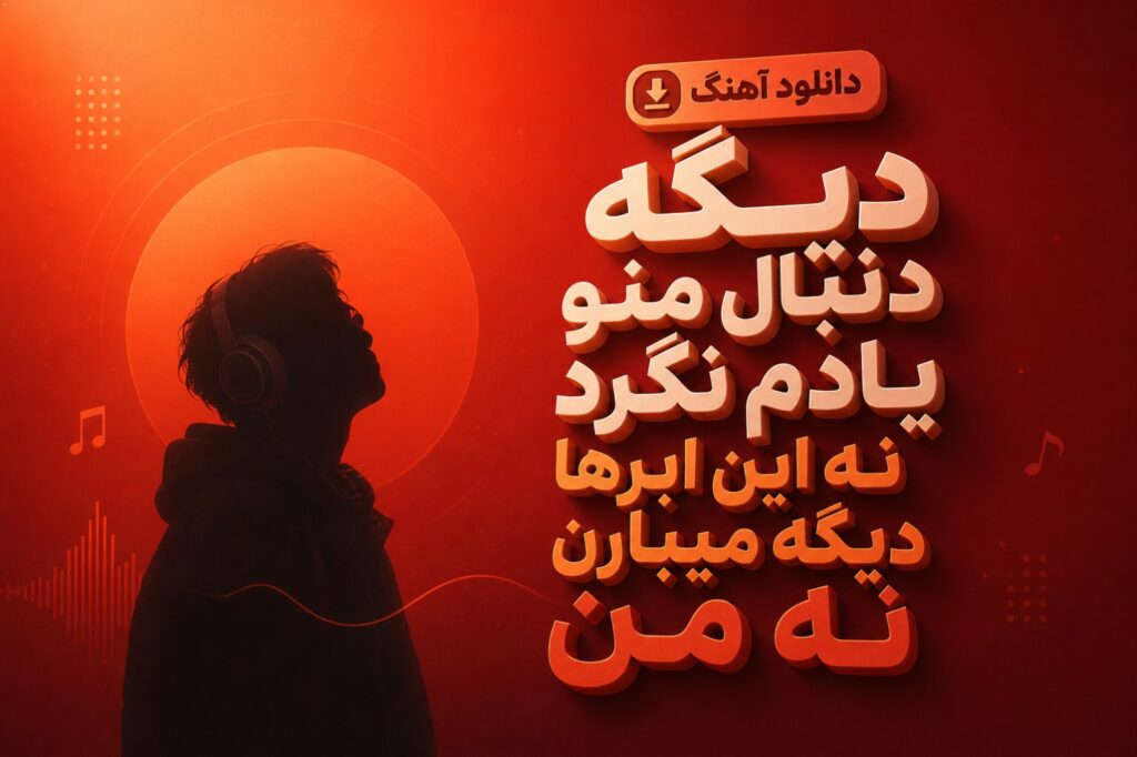 آهنگ دیگه دنبال منو یادم نگرد
