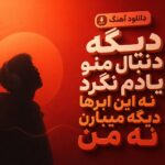 دانلود آهنگ دیگه دنبال منو یادم نگرد Saaren دانلود آهنگ دیگه دنبال منو یادم نگرد Saaren