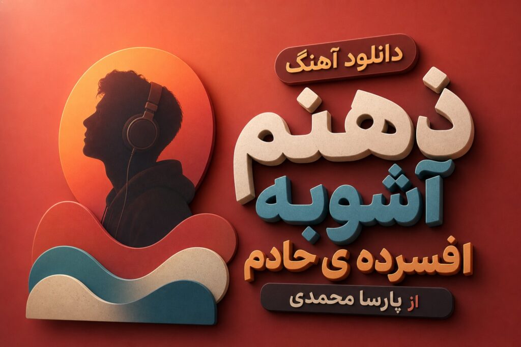 آهنگ ذهنم آشوبه افسرده ی حادم