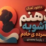 دانلود آهنگ ذهنم آشوبه افسرده ی حادم از پارسا محمدی | کردی ترند اینستا دانلود آهنگ ذهنم آشوبه افسرده ی حادم از پارسا محمدی | کردی ترند اینستا