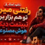 دانلود آهنگ “رفتنی میره تو هم بزار برو نبینمت دیگه” هوش مصنوعی دانلود آهنگ “رفتنی میره تو هم بزار برو نبینمت دیگه” هوش مصنوعی