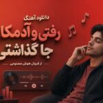 آهنگ “رفتی و آدمکارو جا گذاشتی” فرووال هوش مصنوعی خوابیدی بدون لالایی و قصه آهنگ “رفتی و آدمکارو جا گذاشتی” فرووال هوش مصنوعی خوابیدی بدون لالایی و قصه