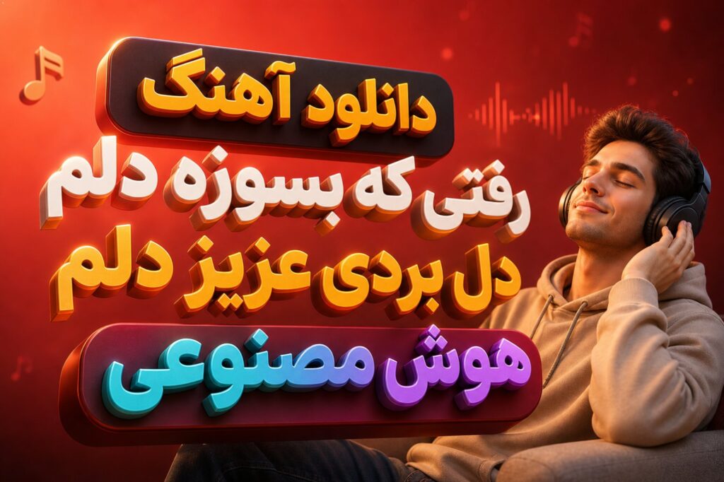 آهنگ رفتی که بسوزه دلم دل بردی عزیز دلم