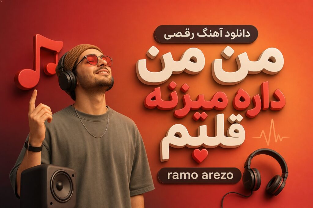آهنگ رقصی من من داره میزنه قلبم ramo arezo