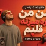 دانلود آهنگ رقصی من من داره میزنه قلبم ramo arezo ترند اینستاگرام دانلود آهنگ رقصی من من داره میزنه قلبم ramo arezo ترند اینستاگرام