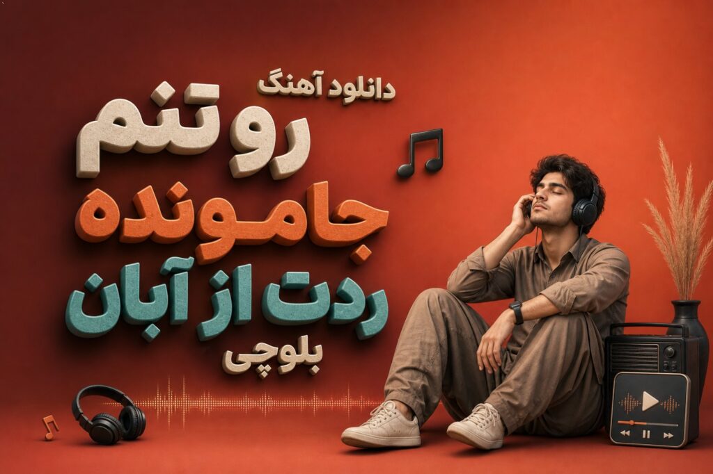 آهنگ رو تنم جامونده ردت