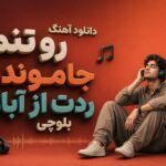 آهنگ رو تنم جامونده ردت از آبان بلوچی | صدای مرد و زن آهنگ رو تنم جامونده ردت از آبان بلوچی | صدای مرد و زن