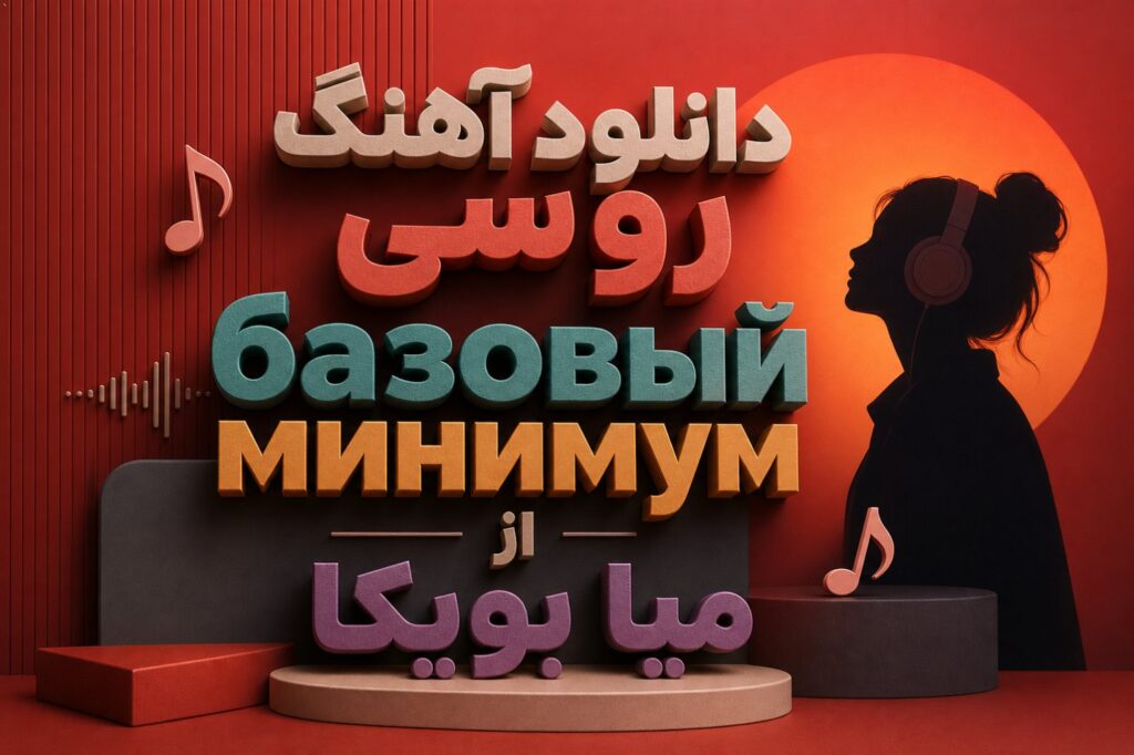 دانلود آهنگ روسی базовый минимум از میا بویکا