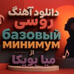دانلود آهنگ روسی базовый минимум از میا بویکا | SABI و MIA BOYKA دانلود آهنگ روسی базовый минимум از میا بویکا | SABI و MIA BOYKA