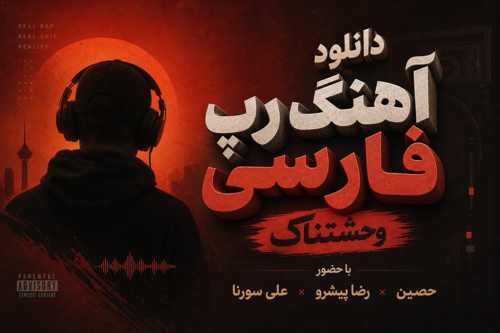 آهنگ رپ فارسی وحشتناک