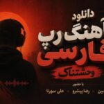 دانلود آهنگ رپ فارسی وحشتناک با حضور حصین و رضا پیشرو و علی سورنا