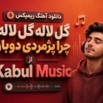 آهنگ ریمیکس گل لاله گل لاله چرا پژمردی دوباره از Kabul Music آهنگ ریمیکس گل لاله گل لاله چرا پژمردی دوباره از Kabul Music