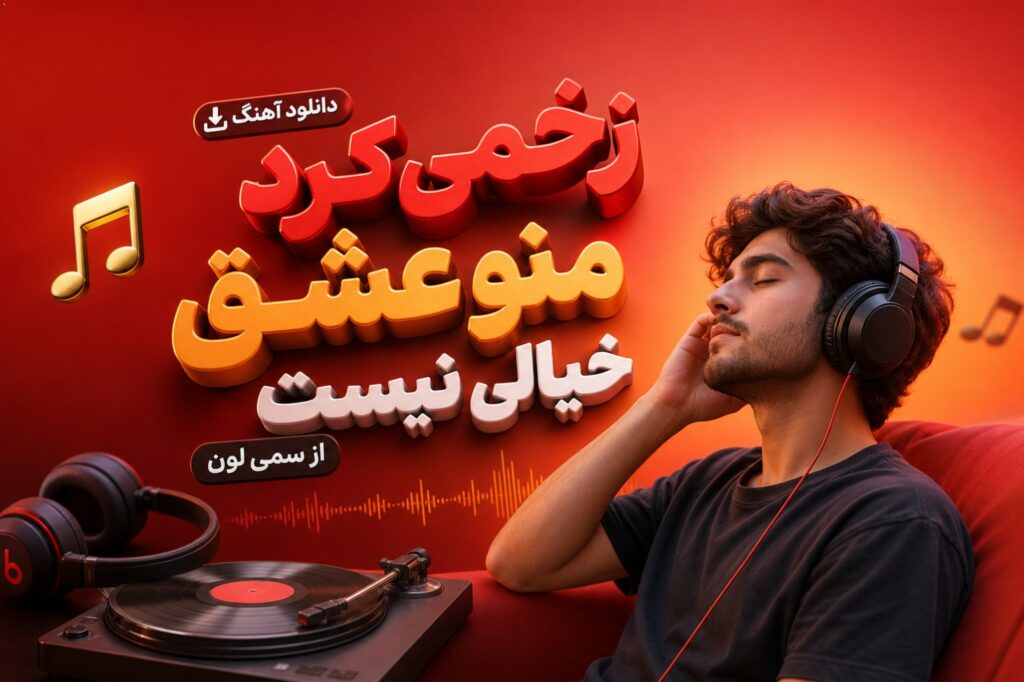 آهنگ زخمی کرد منو عشق خیالی نیست