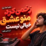 دانلود آهنگ زخمی کرد منو عشق خیالی نیست از سمی لون | ترند اینستا دانلود آهنگ زخمی کرد منو عشق خیالی نیست از سمی لون | ترند اینستا