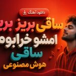 دانلود آهنگ ساقی بریز بریز امشو خرابوم ساقی هوش مصنوعی | محلی زن ترند اینستا دانلود آهنگ ساقی بریز بریز امشو خرابوم ساقی هوش مصنوعی | محلی زن ترند اینستا