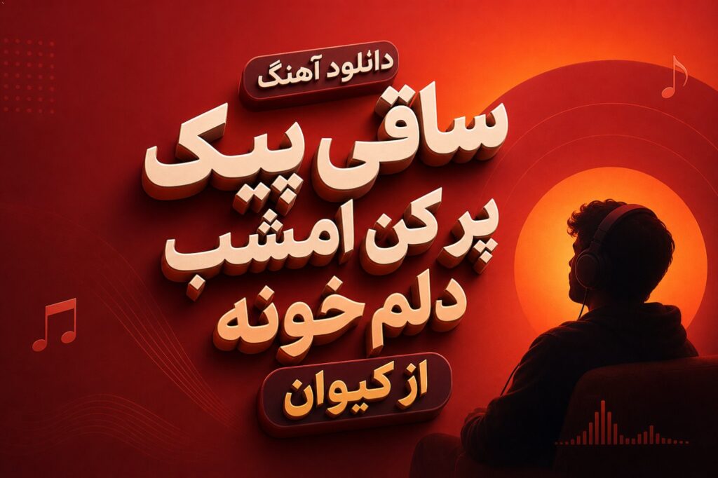 آهنگ ساقی پیک پر کن امشب دلم خونه