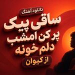 آهنگ ساقی پیک پر کن امشب دلم خونه از کیوان | دپ غمگین آهنگ ساقی پیک پر کن امشب دلم خونه از کیوان | دپ غمگین