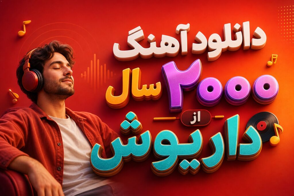 آهنگ سال ۲۰۰۰ از داریوش